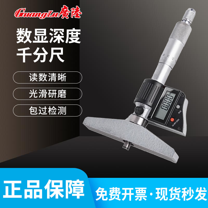 广陆深度千分尺0-25mm测深度电子数显机械螺旋测微器千分尺0.001