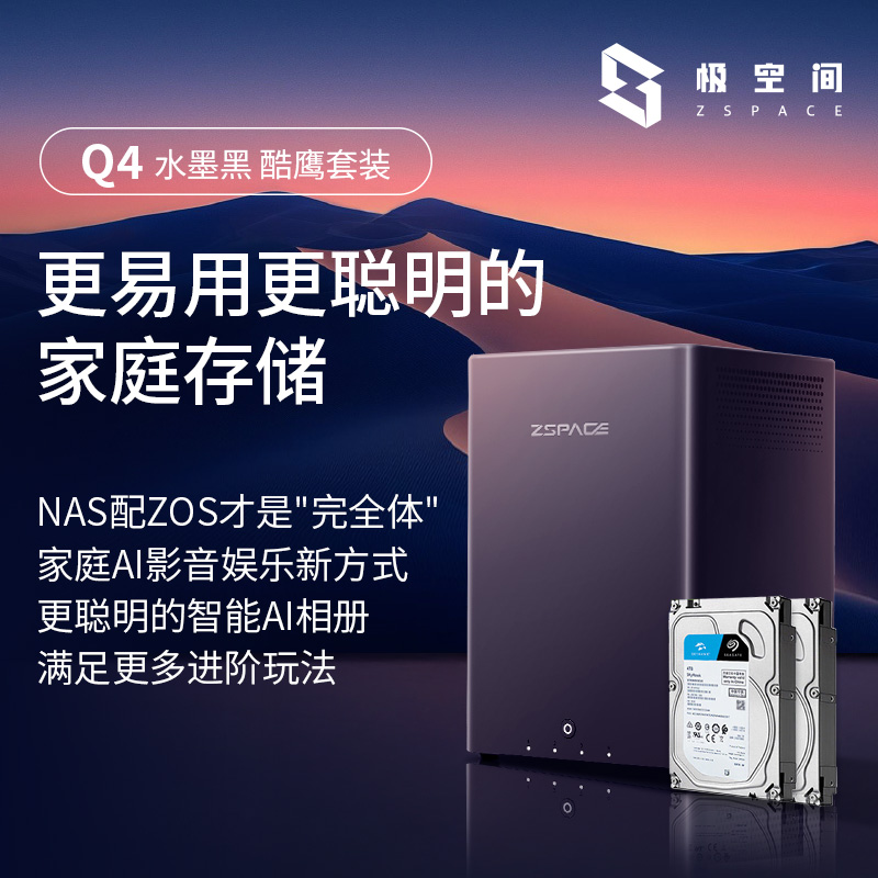 极空间私有云Q4四盘位NAS网络存储服务器个人云手机平板扩容家庭网盘局域网家用共享存储服务器酷鹰套装
