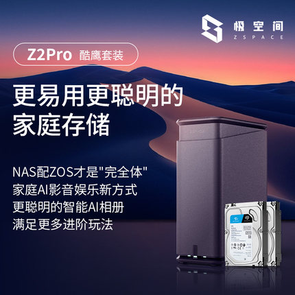 极空间私有云Z2Pro网络存储设备nas家庭储存服务器手机平板扩容低功耗网盘局域网共享存储家用云酷鹰套装