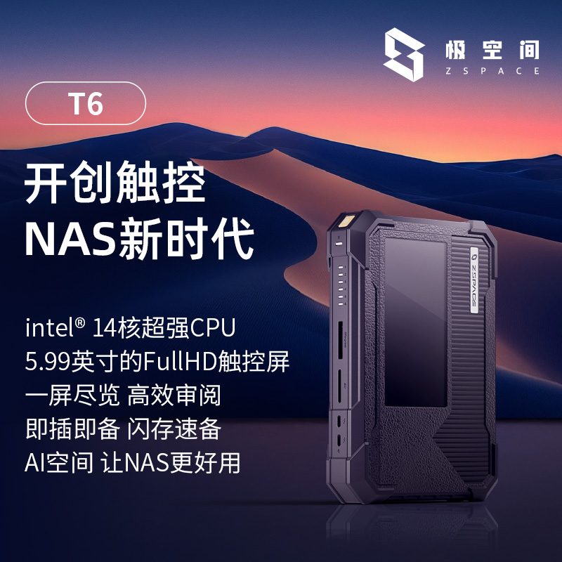 【新品】极空间私有云T6固态NAS