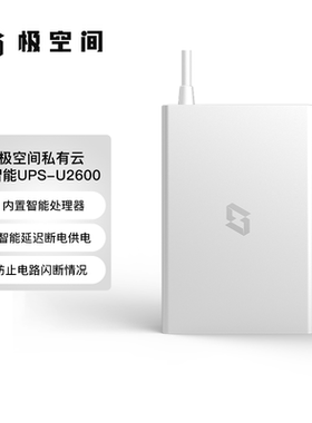 极空间私有云智能UPS不间断电源U2600防止电路闪断情况