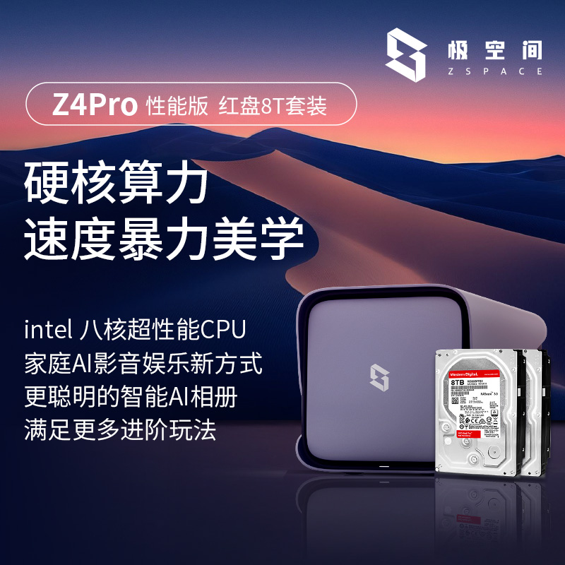 极空间私有云Z4Pro性能版网络存储16G内存nas个人云手机平板扩容家庭网盘局域网共享存储服务器红盘套装