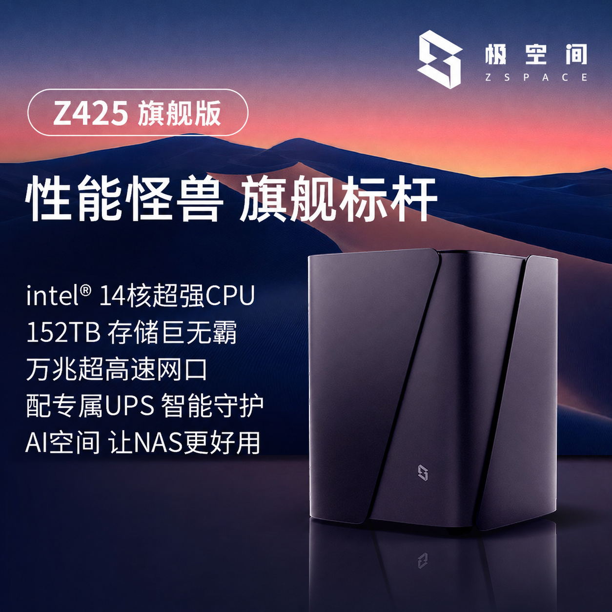 极空间私有云Z425旗舰版14核四盘位NAS网络存储设备智能AI万兆网口个人企业团队办公服务器私人网盘家庭云盘