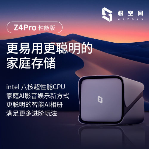 极空间私有云Z4Pro四盘位AINAS