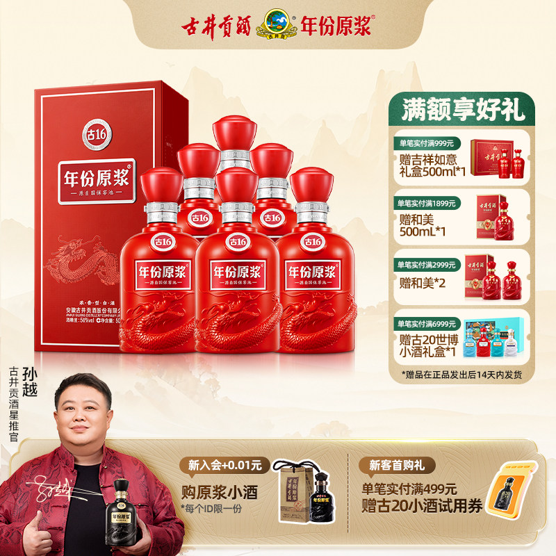 【官方直营】古井贡酒年份原浆古16 50度500ml*6瓶浓香型白酒整箱