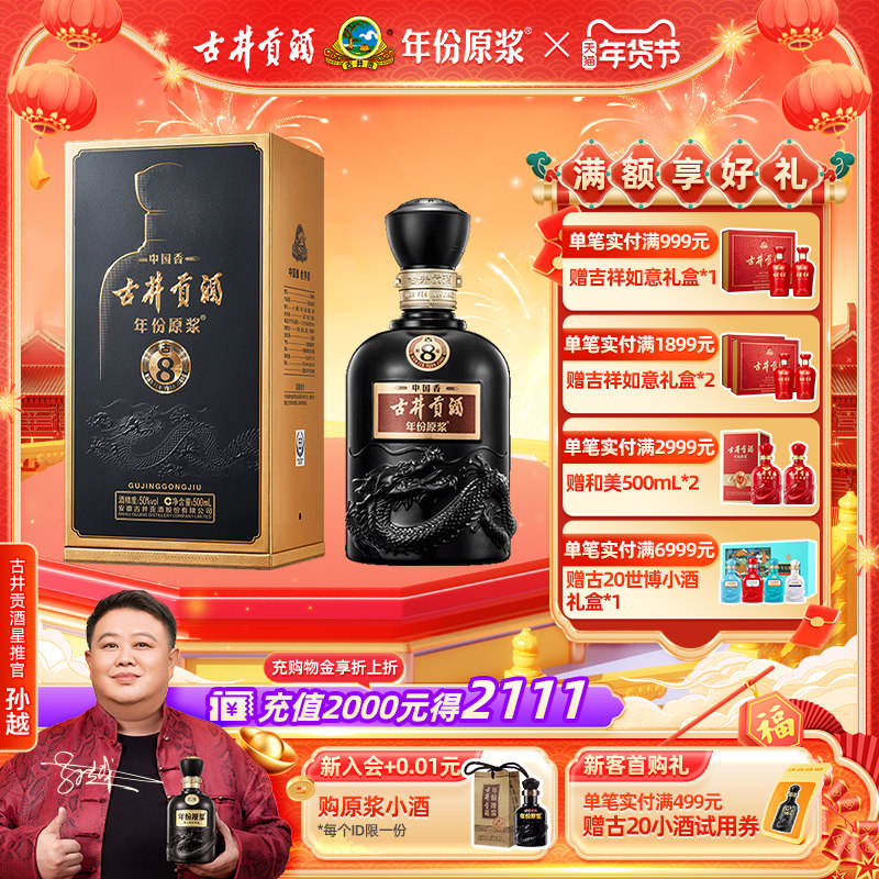 【官方直营】古井贡酒 年份原浆中国香古8 50度500mL*1瓶白酒
