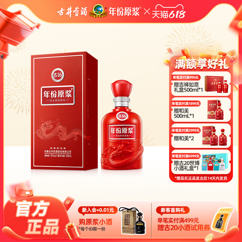 【官方直营】古井贡酒年份原浆古16 42度500ml*1 浓香型白酒送礼