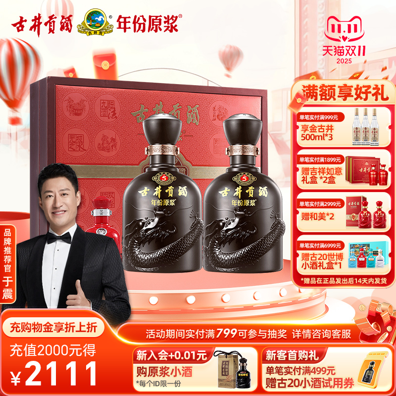 【官方直营】古井贡酒 年份原浆古5礼盒 50度500mL*2瓶白酒送礼