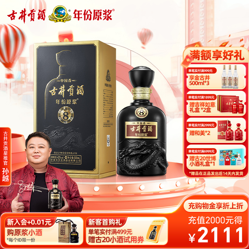 【官方直营】古井贡酒 年份原浆中国香古8 42度500mL*1瓶浓香型