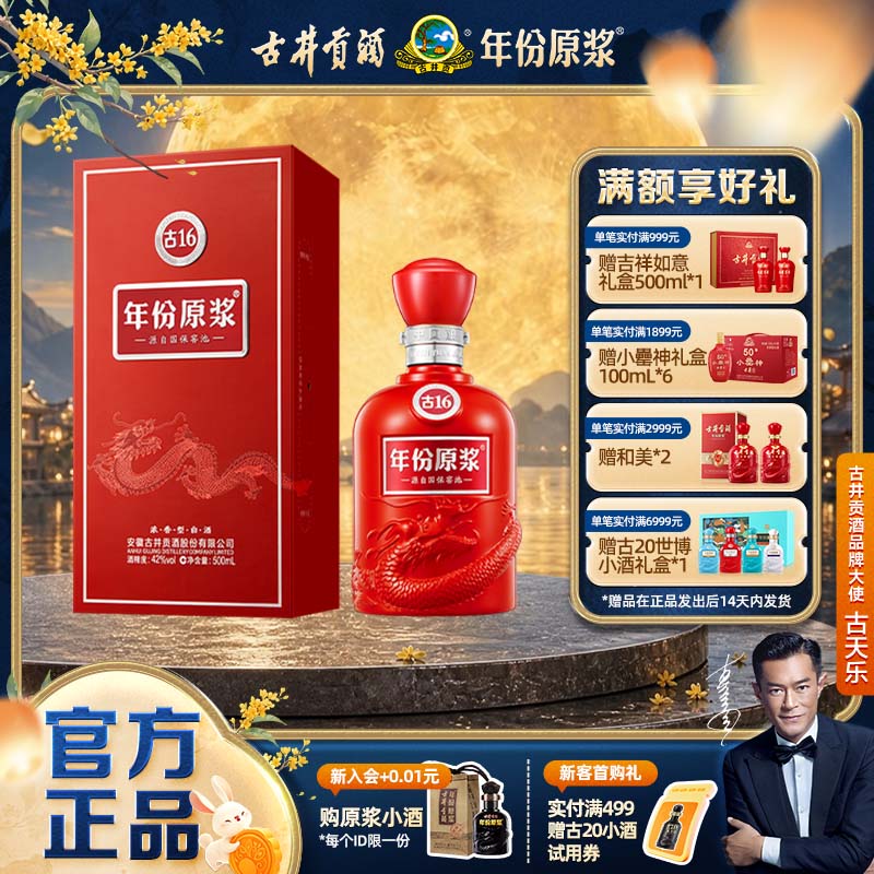 【官方直营】古井贡酒年份原浆古16 42度500ml*1 浓香型白酒送礼图片