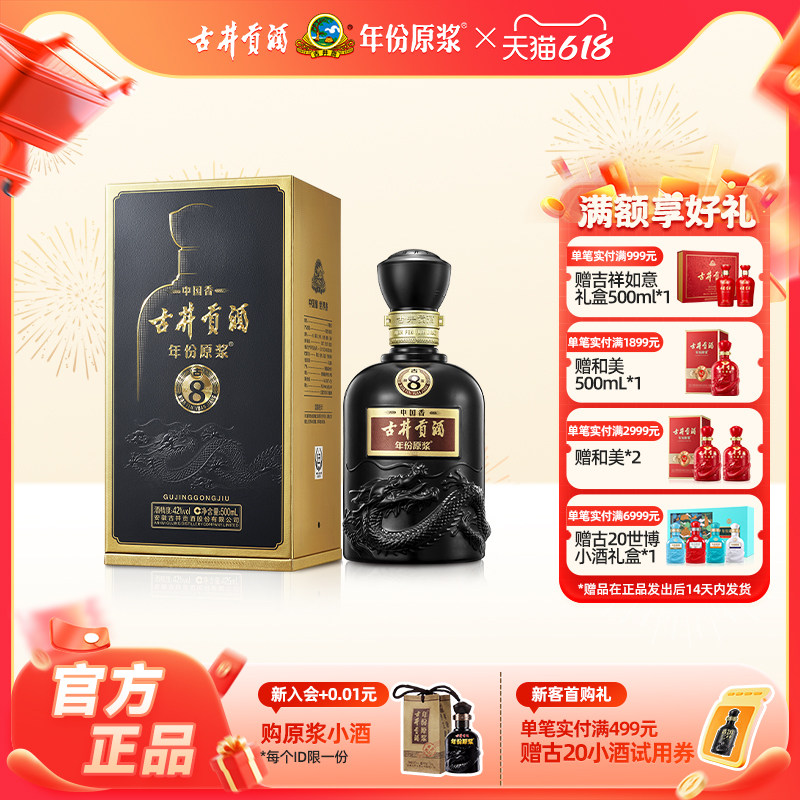 【官方直营】古井贡酒 年份原浆中国香古8 42度500mL*1瓶浓香型