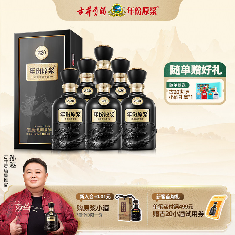 【官方直营】古井贡酒年份原浆古20 52度500ml*6瓶浓香型白酒整箱