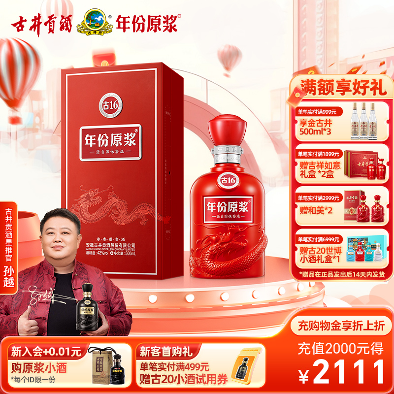 【官方直营】古井贡酒年份原浆古16 42度500ml*1 浓香型白酒送礼