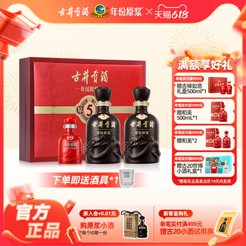 【官方正品】古井贡酒 年份原浆古5礼盒 50度500mL*2瓶白酒送礼