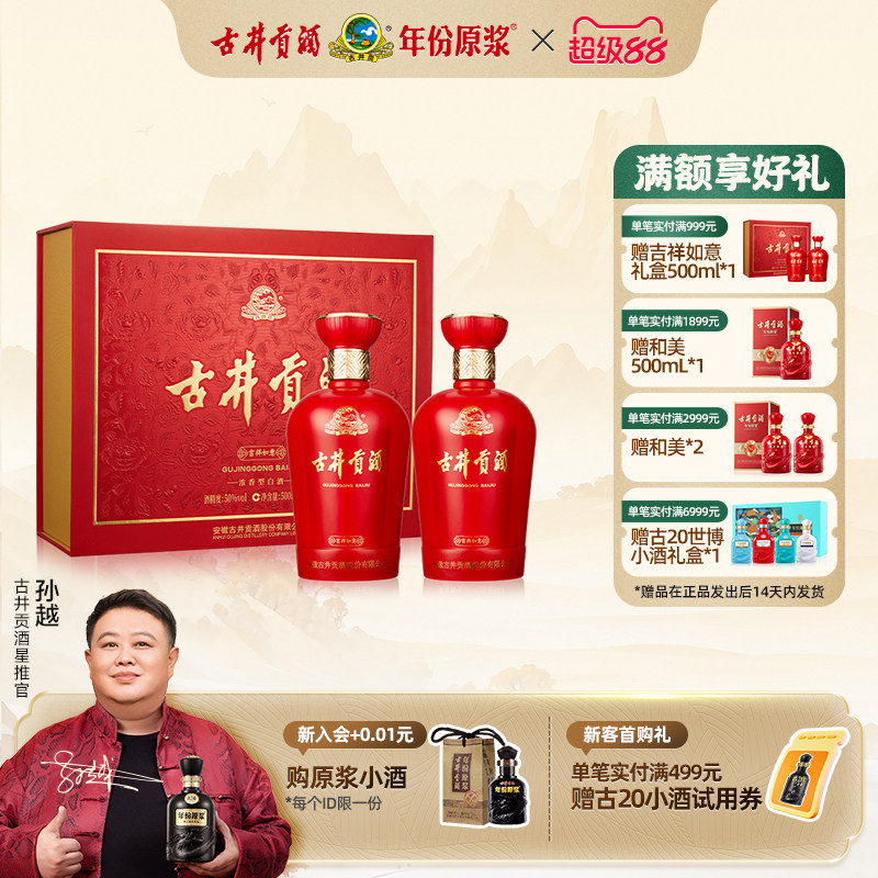 【官方直营】古井贡酒 吉祥如意礼盒50度500mL*2瓶白酒送礼家宴