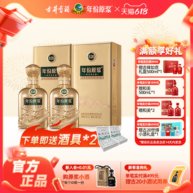 【官方直营】古井贡酒 年份原浆古20马年生肖酒52度500mL*2瓶新品