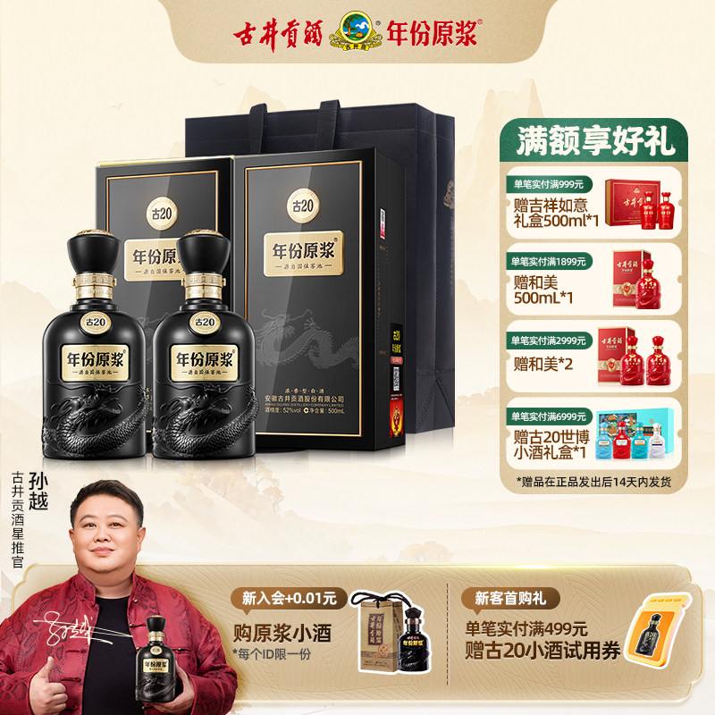 【官方直营】古井贡酒 年份原浆古20 52度500ml*2瓶装浓香型白酒