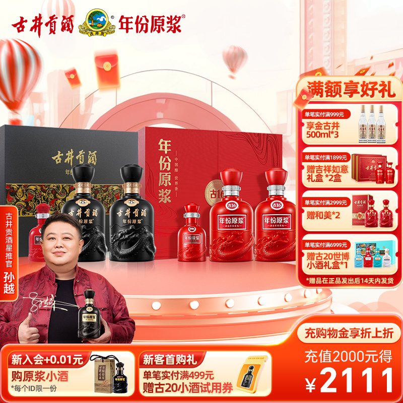 【新品首发】古井贡酒 年份原浆 古16古8礼盒组合装 浓香型白酒
