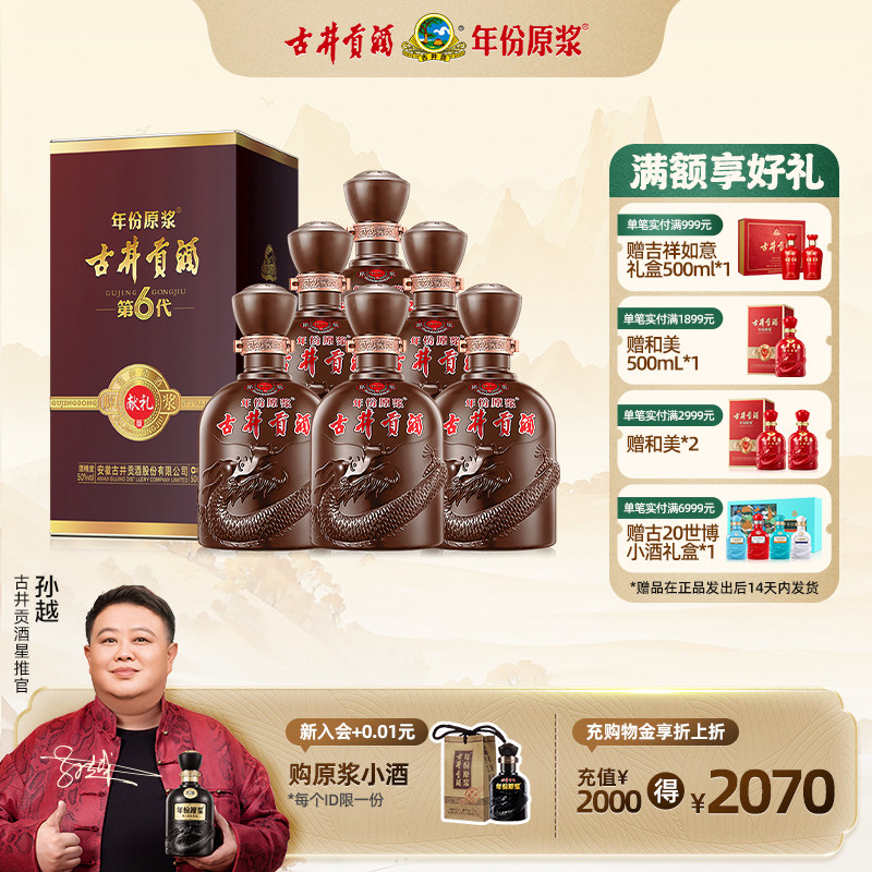 【官方直营】古井贡酒 年份原浆献礼版（第6代）50度500mL*6瓶