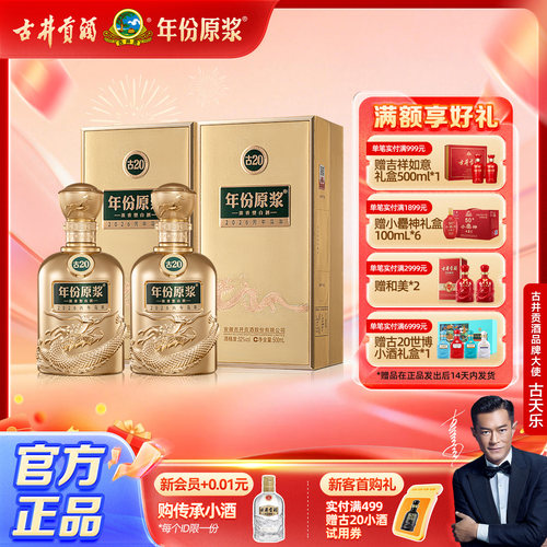 【官方直营】古井贡酒 年份原浆古20马年生肖酒52度500mL*2瓶新品