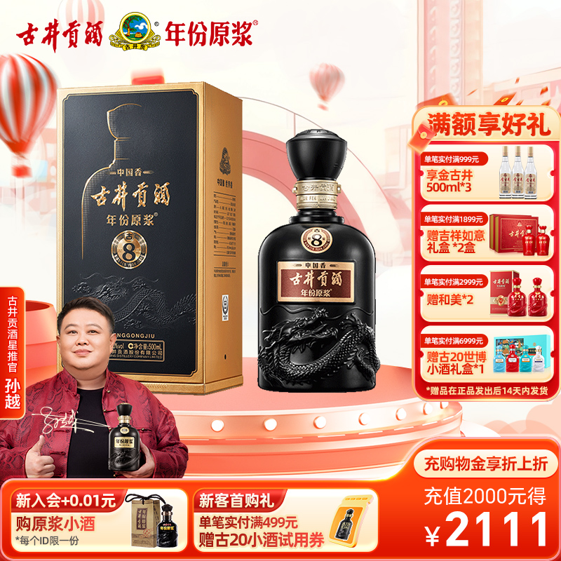 【官方直营】古井贡酒 年份原浆中国香古8 50度500mL*1瓶白酒