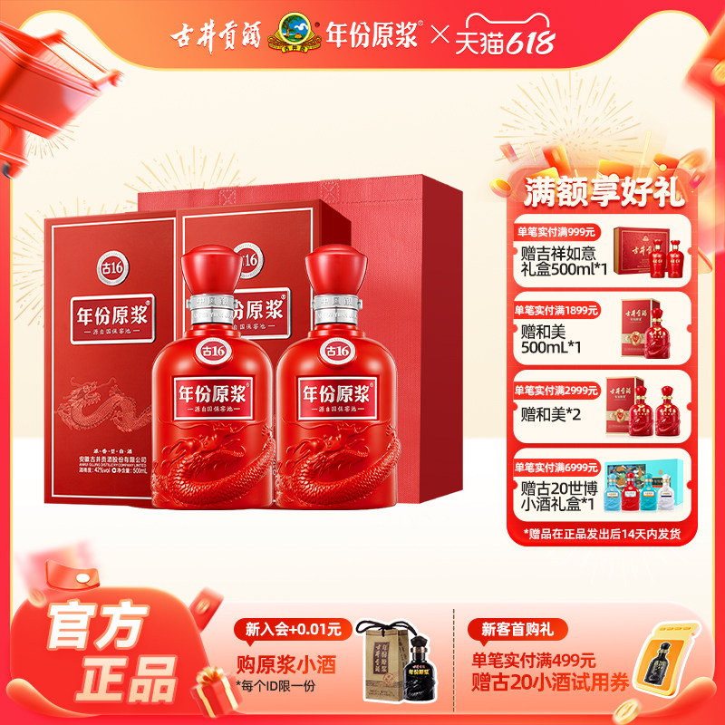 【官方直营】古井贡酒年份原浆古16 42度500ml*2瓶浓香型白酒送礼