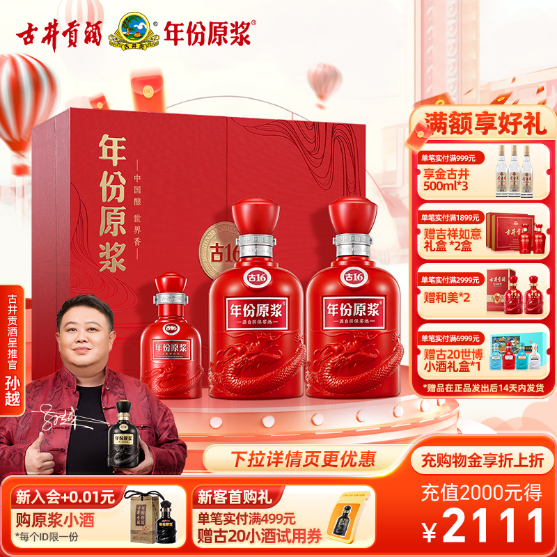 古井贡酒年份原浆古16礼盒50度