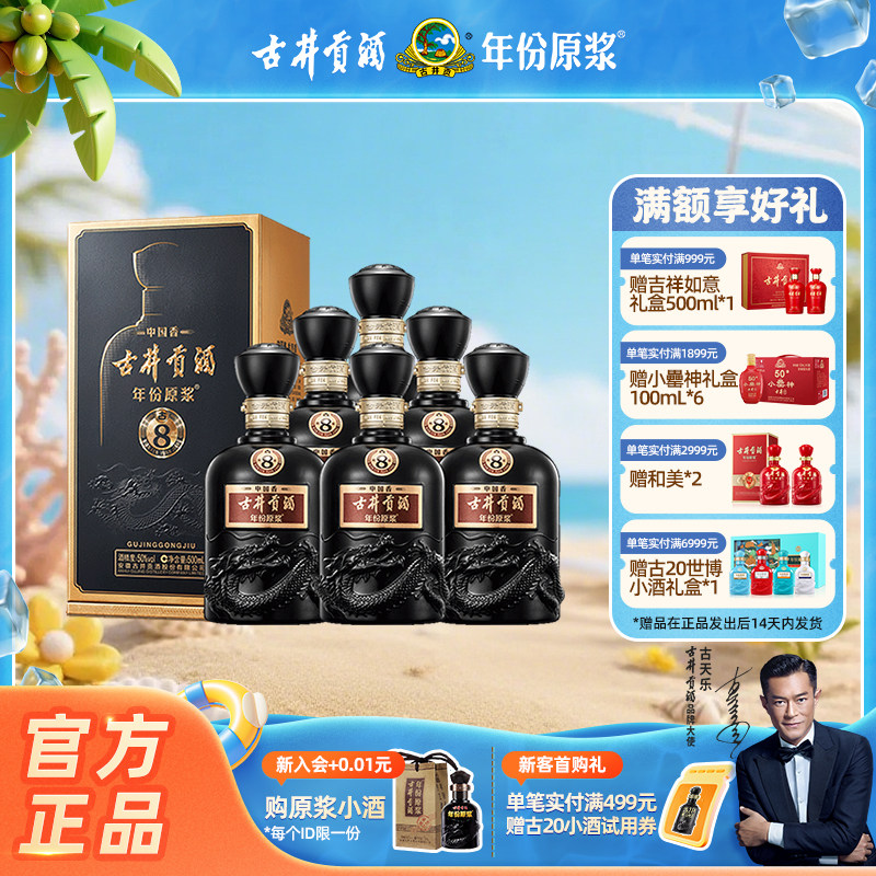 【官方直营】古井贡酒 年份原浆中国香古8 50度500mL*6瓶高端礼赠