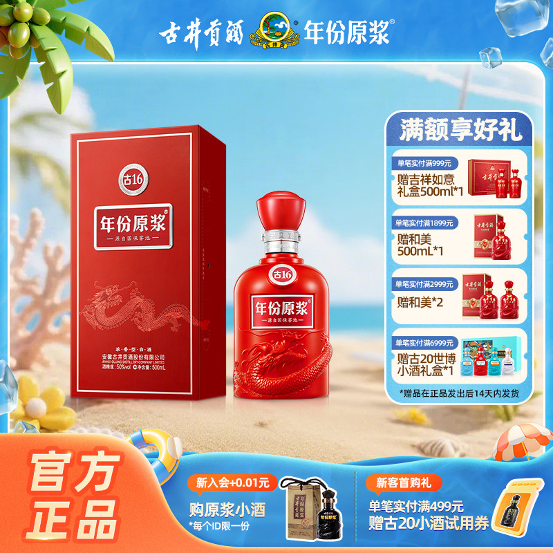 【官方直营】古井贡酒年份原浆古16 50度500ml*1瓶装浓香型白酒