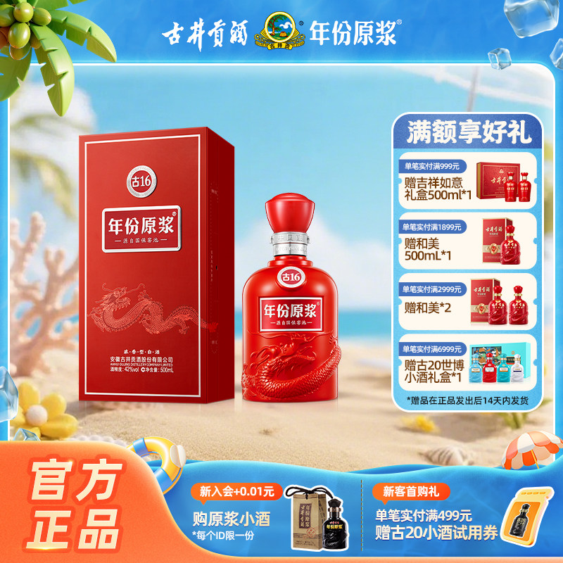 【官方直营】古井贡酒年份原浆古16 42度500ml*1 浓香型白酒送礼