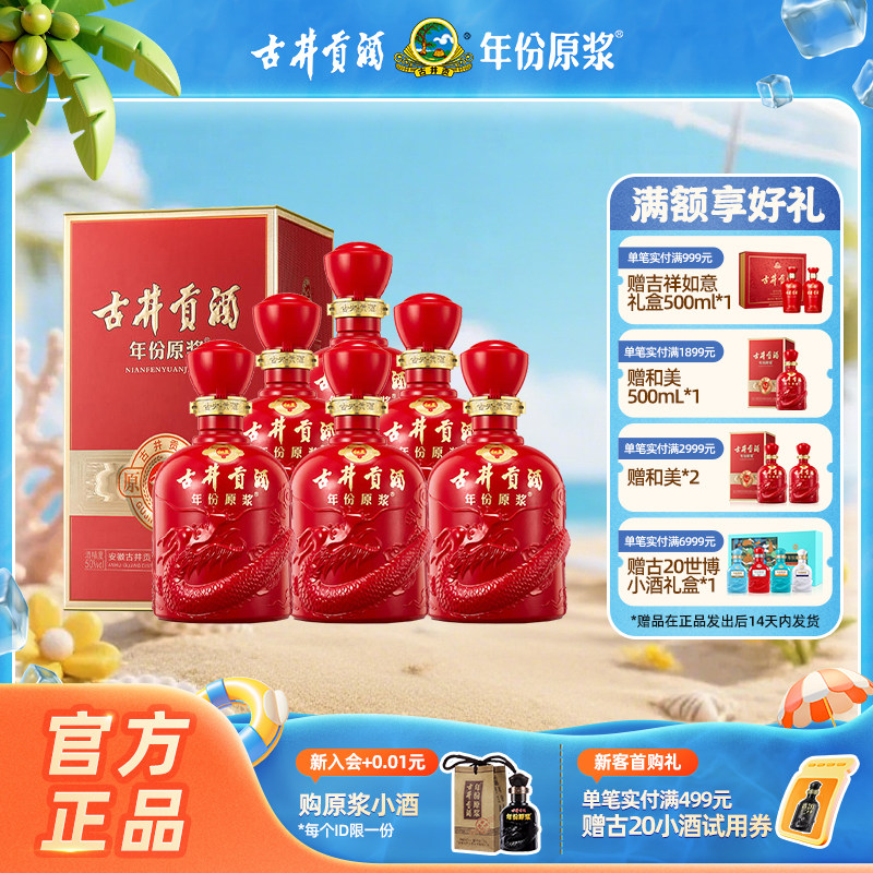 【官方直营】古井贡酒 年份原浆 和美版 50度500mL*6瓶白酒