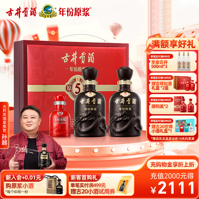 古井贡酒年份原浆古5礼盒