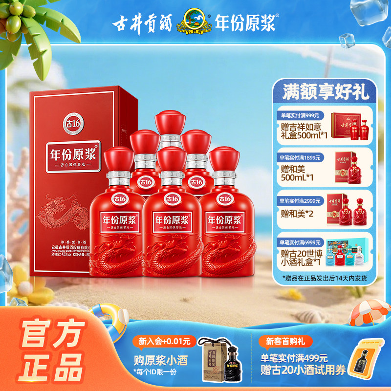 【官方直营】古井贡酒年份原浆古16 42度500ml*6瓶浓香型白酒整箱