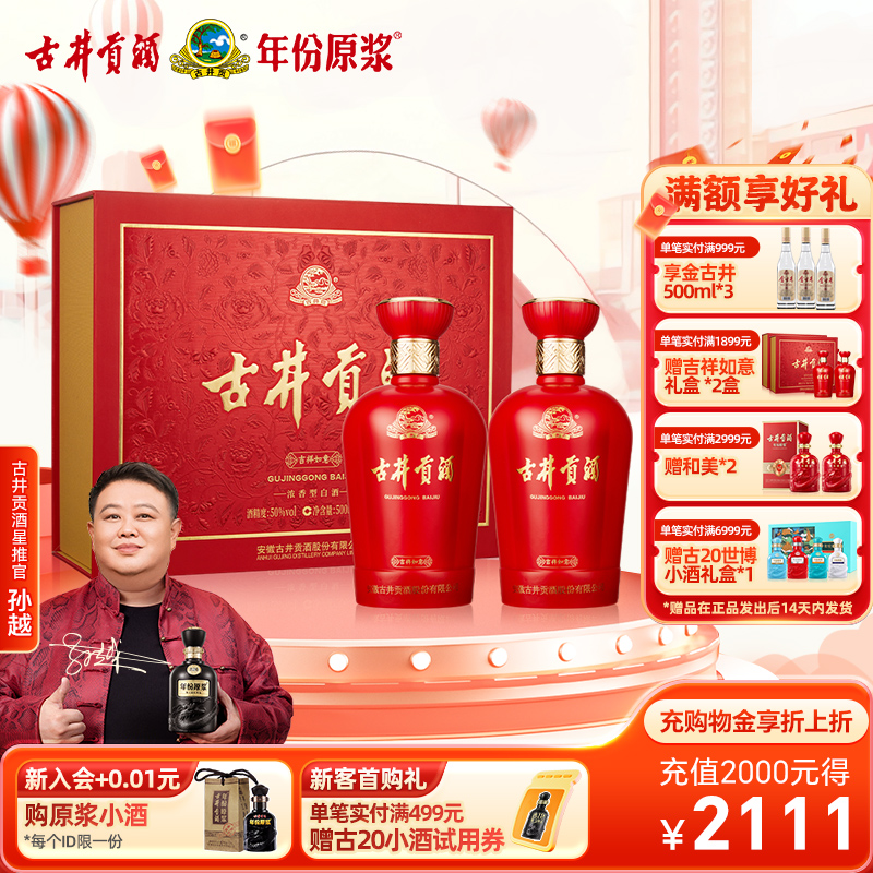 古井贡吉祥如意礼盒50度500ml*2