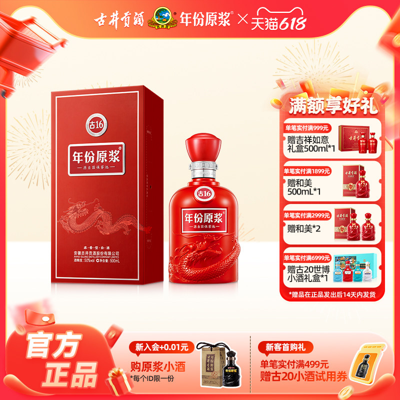 【官方直营】古井贡酒年份原浆古16 50度500ml*1瓶装浓香型白酒