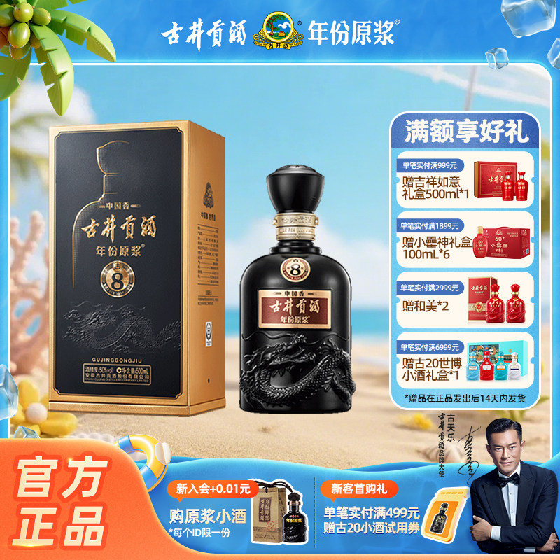 【官方直营】古井贡酒 年份原浆中国香古8 50度500mL*1瓶白酒