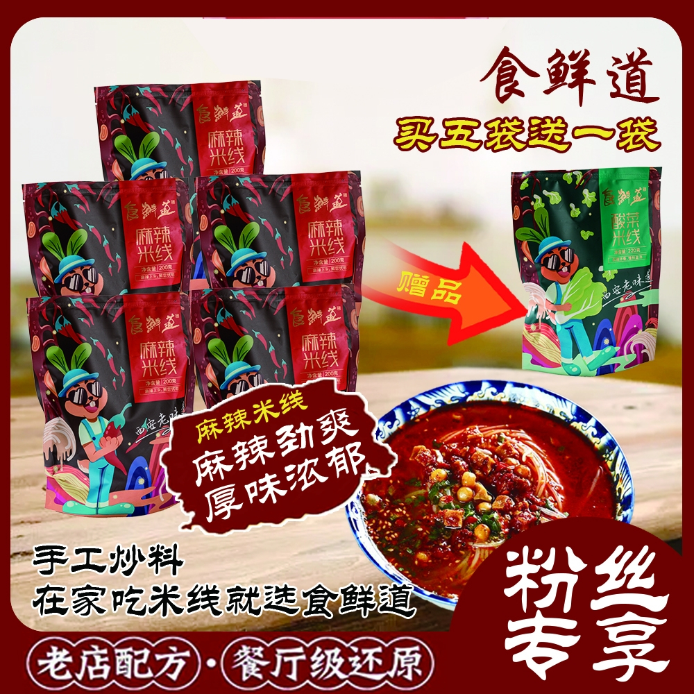 食鲜道陕西特产麻辣米线（水煮型可家用商用）200g*5袋加送1包麻