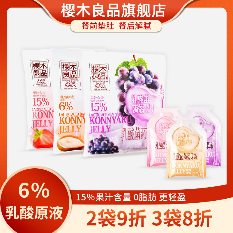 樱木良品|乳酸菌蒟蒻果冻192g原味草莓葡萄0脂肪轻食果汁魔芋代餐