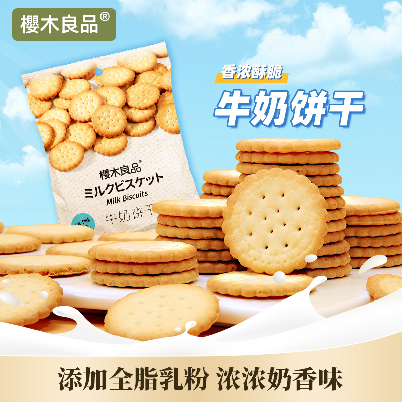 樱木良品牛奶饼干110g/袋