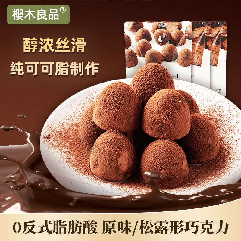 樱木良品生巧/松露形巧克力
