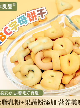 樱木町|缤纷ABC字母饼干蔬菜牛奶味趣味造型儿童零食0反式脂肪酸