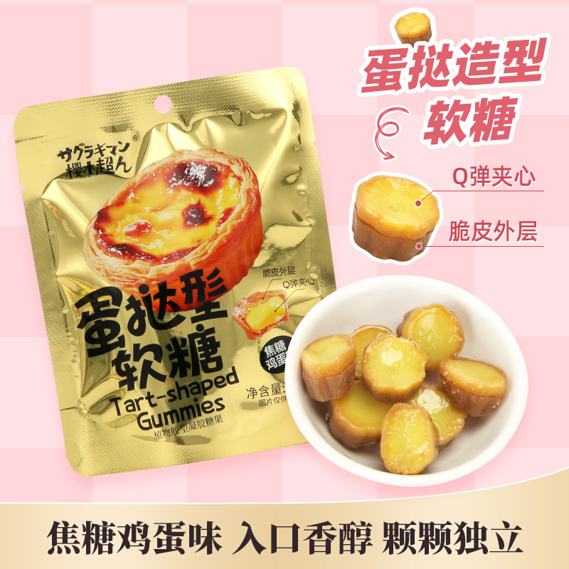 蛋挞型软糖焦糖鸡蛋味35g/包