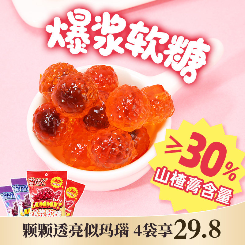 樱木超人|爆浆软糖80g【添加山楂膏/果汁】解腻夹心零食独立包装,零食/坚果/特产,软糖/果味糖/凝胶糖果,淘宝优惠券,粉丝福利购,淘宝优惠卷