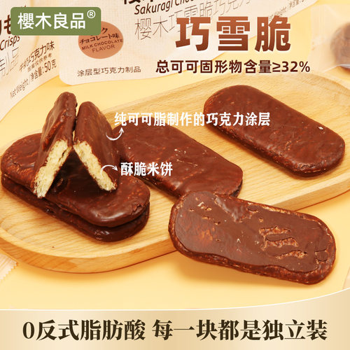 樱木良品巧雪脆【纯可可脂制作】