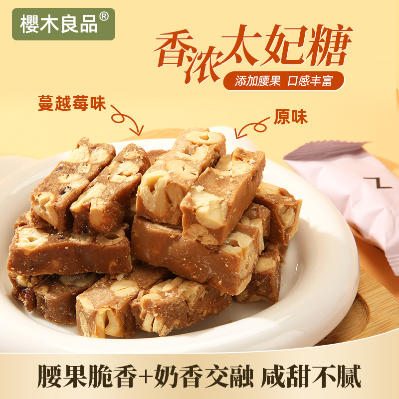 樱木良品|香浓太妃糖52g法式腰果仁焦糖蔓越莓糖果办公室休闲零食