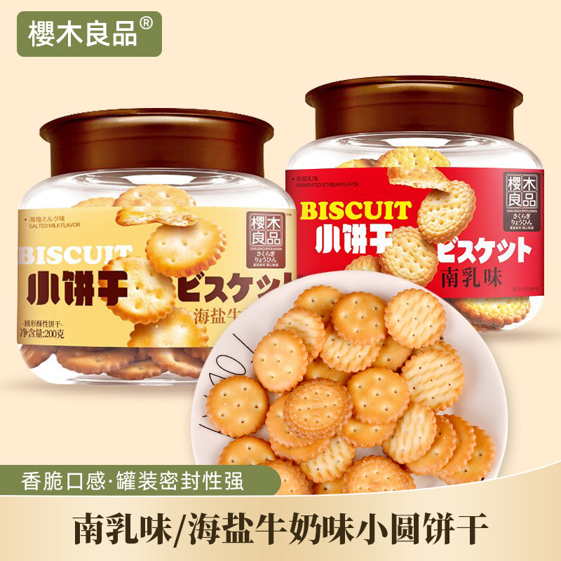 樱木良品南乳/海盐牛奶小圆饼干