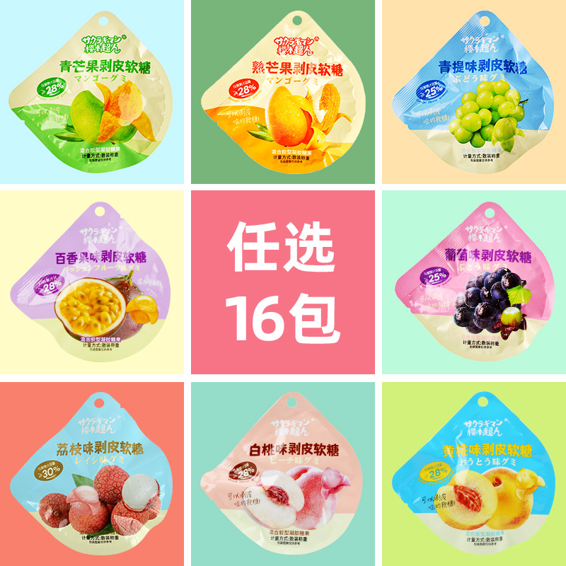 【任选16包】剥皮软糖混合8种水果味散装称重果汁出行办公零食