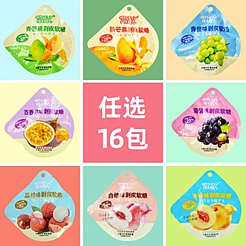 可剥皮的果汁软糖！任选16包