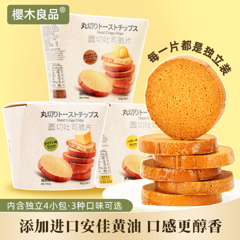 樱木良品|圆切吐司脆片60g 烘烤面包办公室解馋充饥零食独立包装