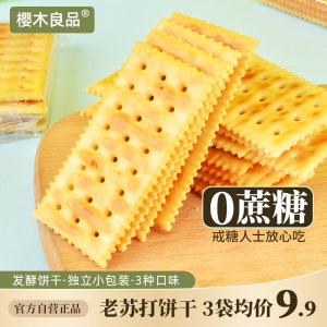 樱木良品|老苏打饼干200g 牛奶盐咸蛋黄香葱味老式发酵独立装零食